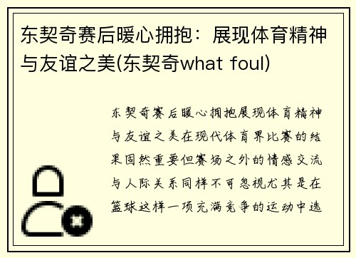 东契奇赛后暖心拥抱：展现体育精神与友谊之美(东契奇what foul)