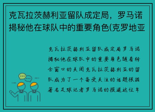 克瓦拉茨赫利亚留队成定局，罗马诺揭秘他在球队中的重要角色(克罗地亚的赫瓦尔岛)