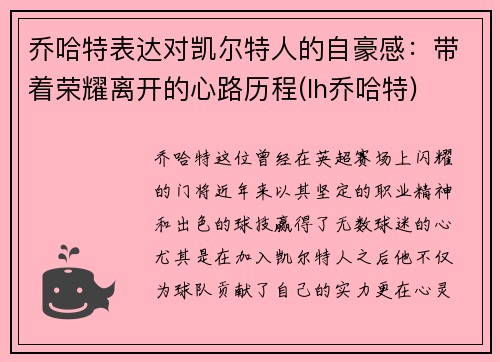 乔哈特表达对凯尔特人的自豪感：带着荣耀离开的心路历程(lh乔哈特)