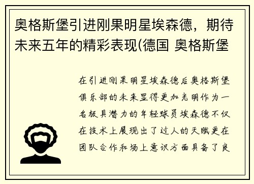 奥格斯堡引进刚果明星埃森德，期待未来五年的精彩表现(德国 奥格斯堡)