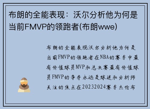 布朗的全能表现：沃尔分析他为何是当前FMVP的领跑者(布朗wwe)