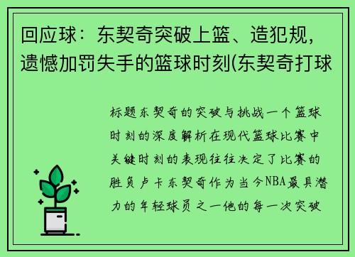 回应球：东契奇突破上篮、造犯规，遗憾加罚失手的篮球时刻(东契奇打球集锦)