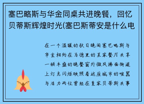 塞巴略斯与华金同桌共进晚餐，回忆贝蒂斯辉煌时光(塞巴斯蒂安是什么电影里的人物)