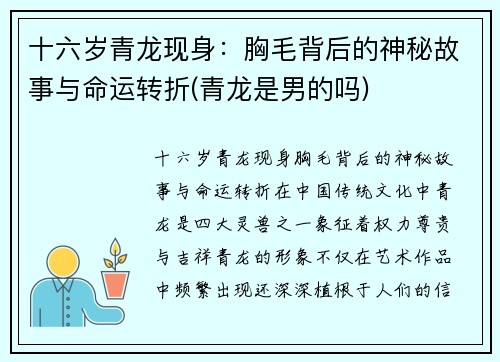 十六岁青龙现身：胸毛背后的神秘故事与命运转折(青龙是男的吗)