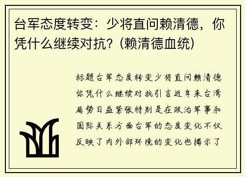 台军态度转变：少将直问赖清德，你凭什么继续对抗？(赖清德血统)