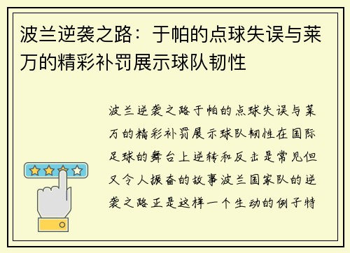 波兰逆袭之路：于帕的点球失误与莱万的精彩补罚展示球队韧性