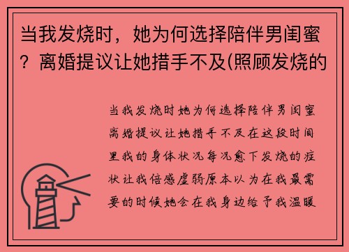 当我发烧时，她为何选择陪伴男闺蜜？离婚提议让她措手不及(照顾发烧的女朋友)