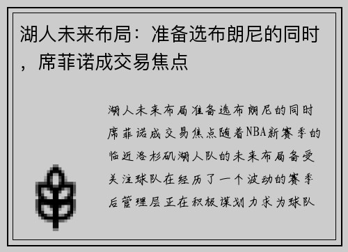 湖人未来布局：准备选布朗尼的同时，席菲诺成交易焦点