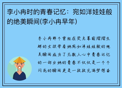 李小冉时的青春记忆：宛如洋娃娃般的绝美瞬间(李小冉早年)