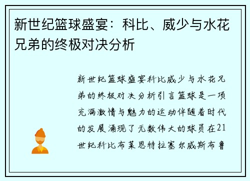 新世纪篮球盛宴：科比、威少与水花兄弟的终极对决分析