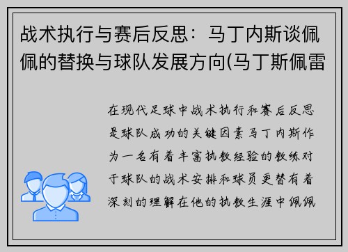 战术执行与赛后反思：马丁内斯谈佩佩的替换与球队发展方向(马丁斯佩雷拉)