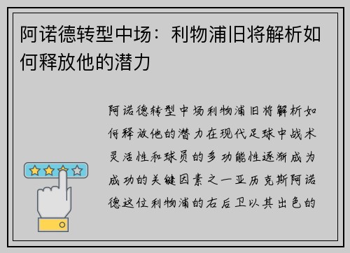 阿诺德转型中场：利物浦旧将解析如何释放他的潜力