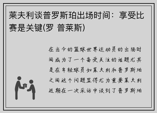 莱夫利谈普罗斯珀出场时间：享受比赛是关键(罗 普莱斯)