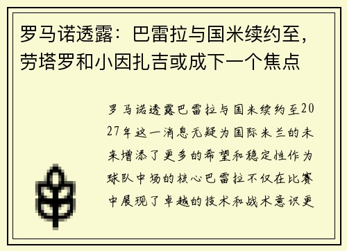 罗马诺透露：巴雷拉与国米续约至，劳塔罗和小因扎吉或成下一个焦点