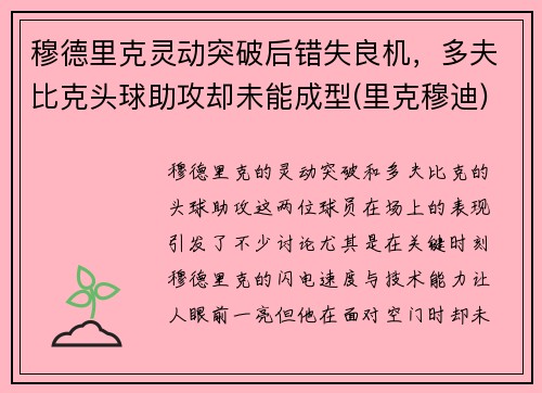 穆德里克灵动突破后错失良机，多夫比克头球助攻却未能成型(里克穆迪)