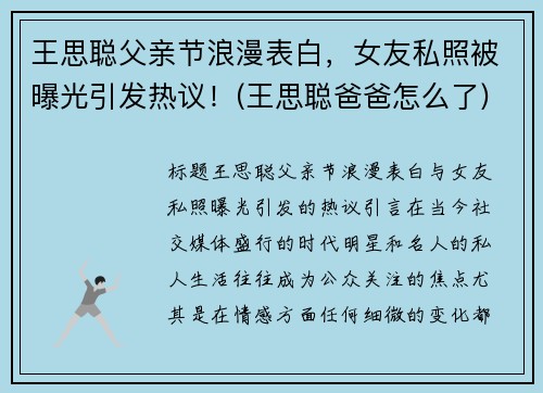 王思聪父亲节浪漫表白，女友私照被曝光引发热议！(王思聪爸爸怎么了)