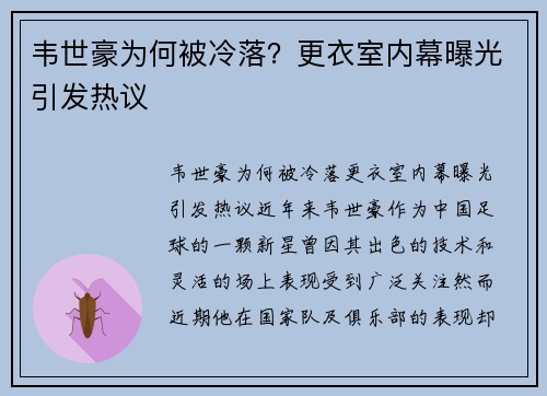 韦世豪为何被冷落？更衣室内幕曝光引发热议