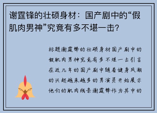 谢霆锋的壮硕身材：国产剧中的“假肌肉男神”究竟有多不堪一击？