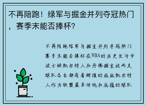 不再陪跑！绿军与掘金并列夺冠热门，赛季末能否捧杯？