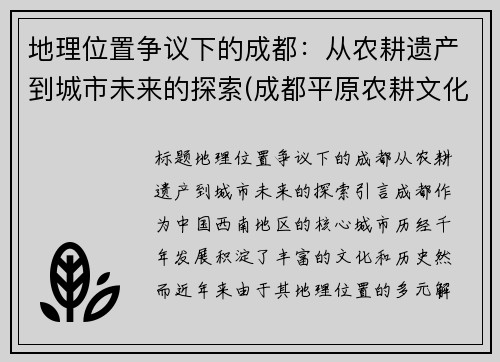 地理位置争议下的成都：从农耕遗产到城市未来的探索(成都平原农耕文化)