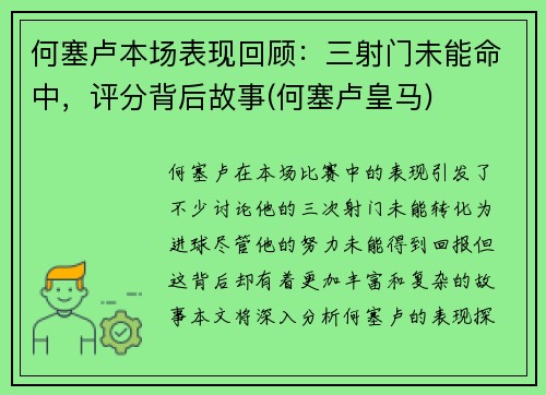 何塞卢本场表现回顾：三射门未能命中，评分背后故事(何塞卢皇马)