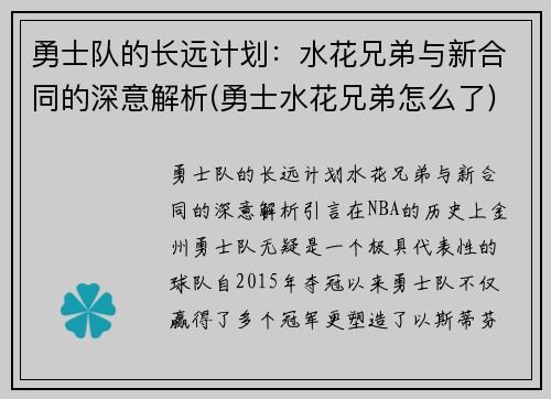 勇士队的长远计划：水花兄弟与新合同的深意解析(勇士水花兄弟怎么了)