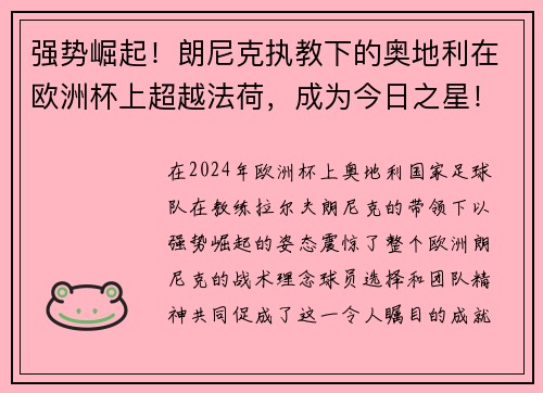 强势崛起！朗尼克执教下的奥地利在欧洲杯上超越法荷，成为今日之星！