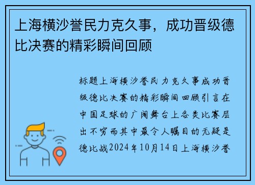 上海横沙誉民力克久事，成功晋级德比决赛的精彩瞬间回顾