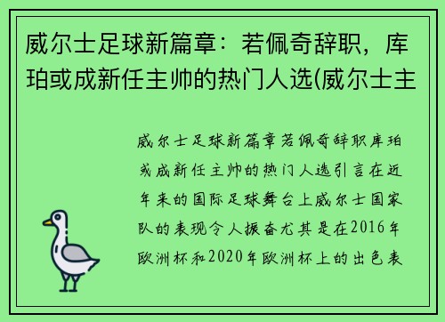 威尔士足球新篇章：若佩奇辞职，库珀或成新任主帅的热门人选(威尔士主教练佩奇)