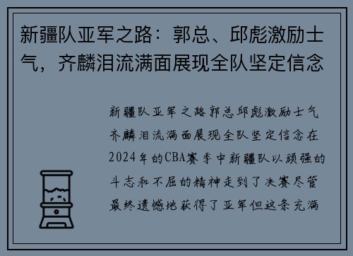 新疆队亚军之路：郭总、邱彪激励士气，齐麟泪流满面展现全队坚定信念