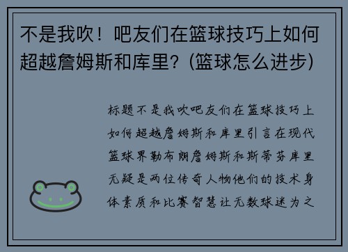 不是我吹！吧友们在篮球技巧上如何超越詹姆斯和库里？(篮球怎么进步)