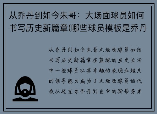 从乔丹到如今朱哥：大场面球员如何书写历史新篇章(哪些球员模板是乔丹)