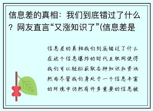 信息差的真相：我们到底错过了什么？网友直言“又涨知识了”(信息差是什么活动)