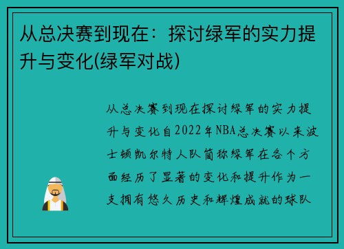 从总决赛到现在：探讨绿军的实力提升与变化(绿军对战)