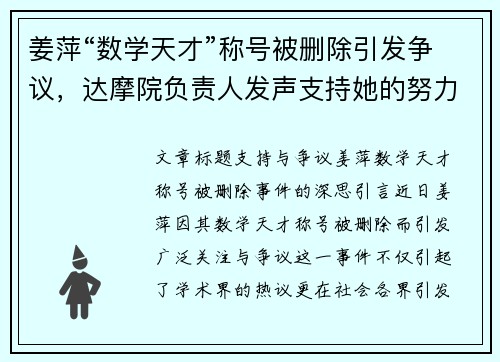 姜萍“数学天才”称号被删除引发争议，达摩院负责人发声支持她的努力与贡献