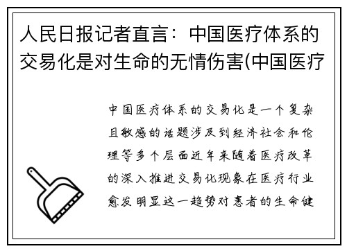 人民日报记者直言：中国医疗体系的交易化是对生命的无情伤害(中国医疗走向)