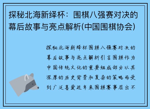 探秘北海新绎杯：围棋八强赛对决的幕后故事与亮点解析(中国围棋协会)