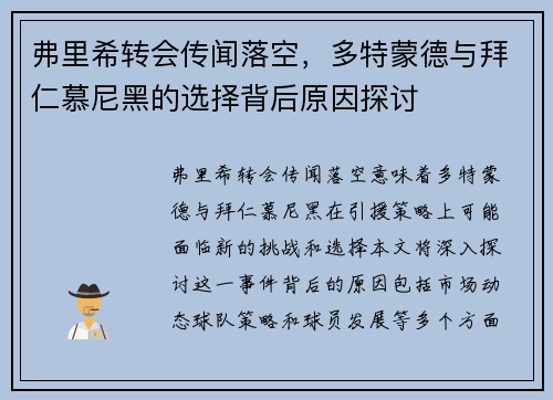 弗里希转会传闻落空，多特蒙德与拜仁慕尼黑的选择背后原因探讨