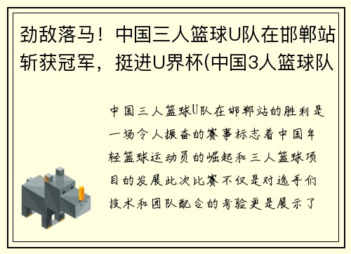 劲敌落马！中国三人篮球U队在邯郸站斩获冠军，挺进U界杯(中国3人篮球队)