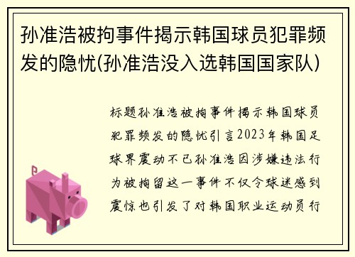 孙准浩被拘事件揭示韩国球员犯罪频发的隐忧(孙准浩没入选韩国国家队)