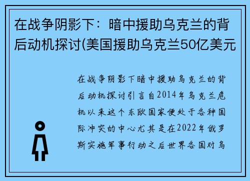 在战争阴影下：暗中援助乌克兰的背后动机探讨(美国援助乌克兰50亿美元)