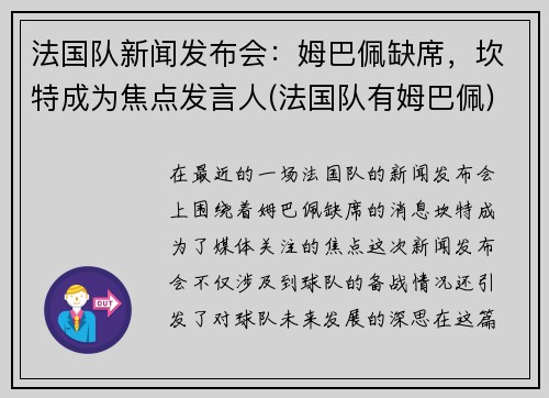 法国队新闻发布会：姆巴佩缺席，坎特成为焦点发言人(法国队有姆巴佩)