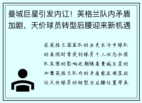 曼城巨星引发内讧！英格兰队内矛盾加剧，天价球员转型后腰迎来新机遇