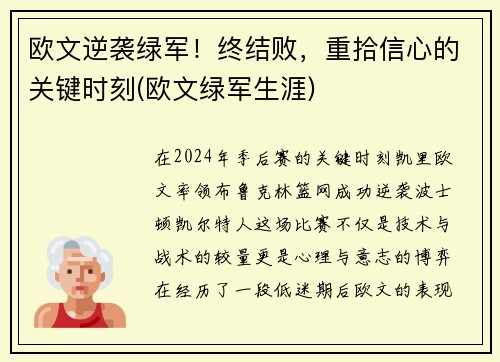 欧文逆袭绿军！终结败，重拾信心的关键时刻(欧文绿军生涯)