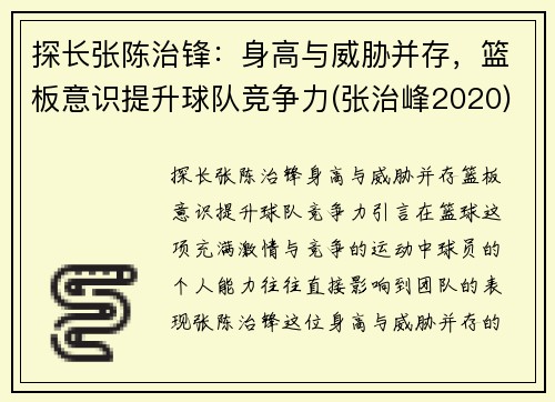 探长张陈治锋：身高与威胁并存，篮板意识提升球队竞争力(张治峰2020)