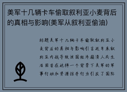 美军十几辆卡车偷取叙利亚小麦背后的真相与影响(美军从叙利亚偷油)