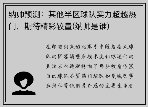 纳帅预测：其他半区球队实力超越热门，期待精彩较量(纳帅是谁)