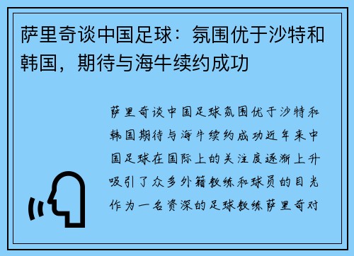 萨里奇谈中国足球：氛围优于沙特和韩国，期待与海牛续约成功