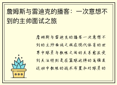 詹姆斯与雷迪克的播客：一次意想不到的主帅面试之旅