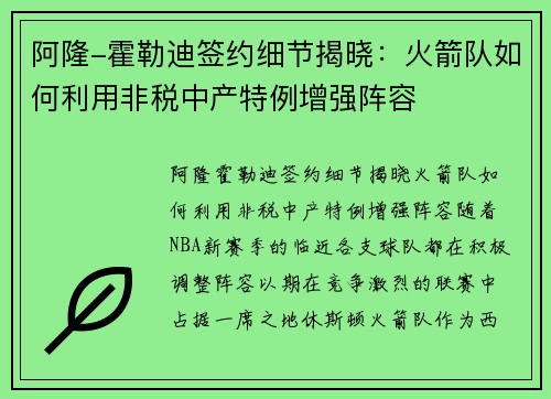 阿隆-霍勒迪签约细节揭晓：火箭队如何利用非税中产特例增强阵容